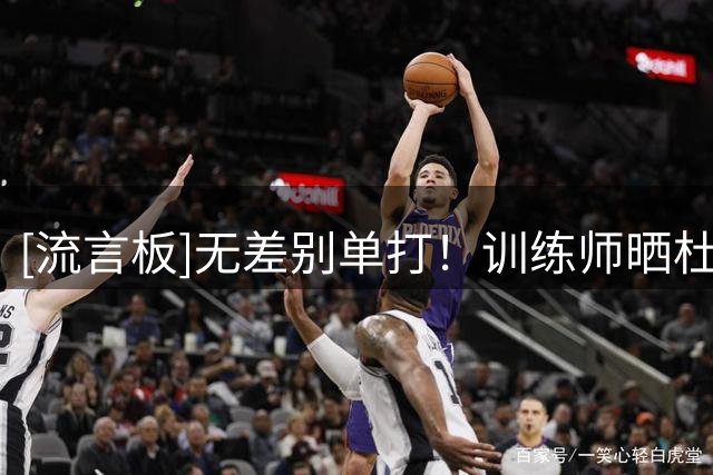 [流言板]无差别单打！训练师晒杜兰特训练视频：单打切特后撤步投进三分